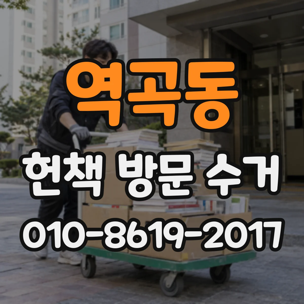 역곡동 헌책 방문 수거
