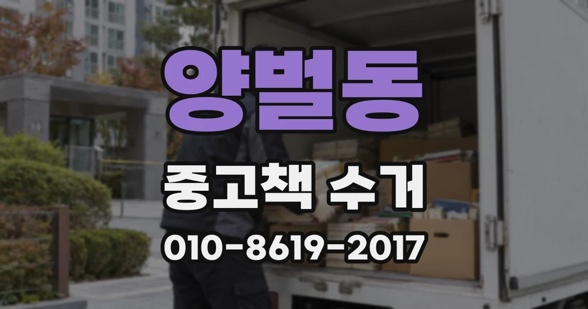 양벌동 중고책 수거