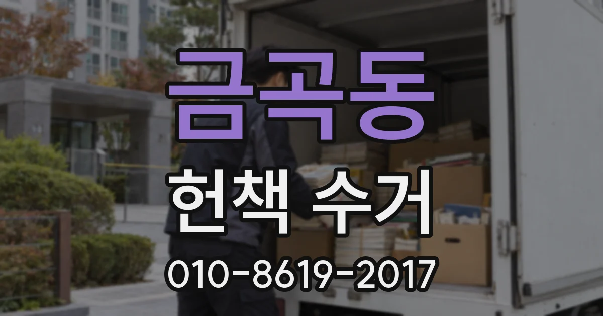 금곡동 헌책 수거