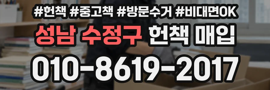 성남 수정구 헌책 매입