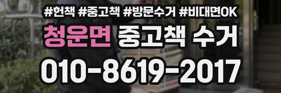 청운면 중고책 수거