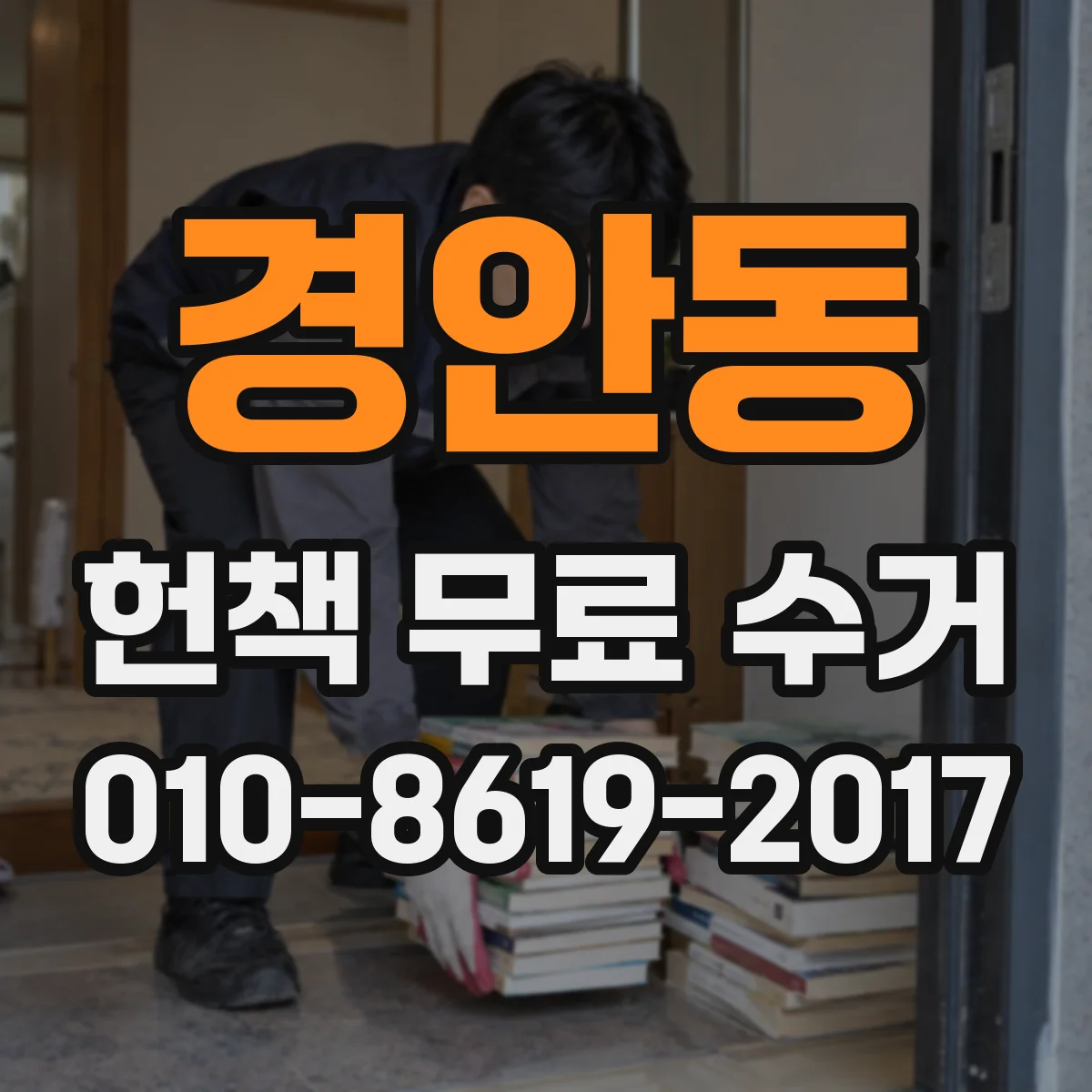 경안동 헌책 무료 수거
