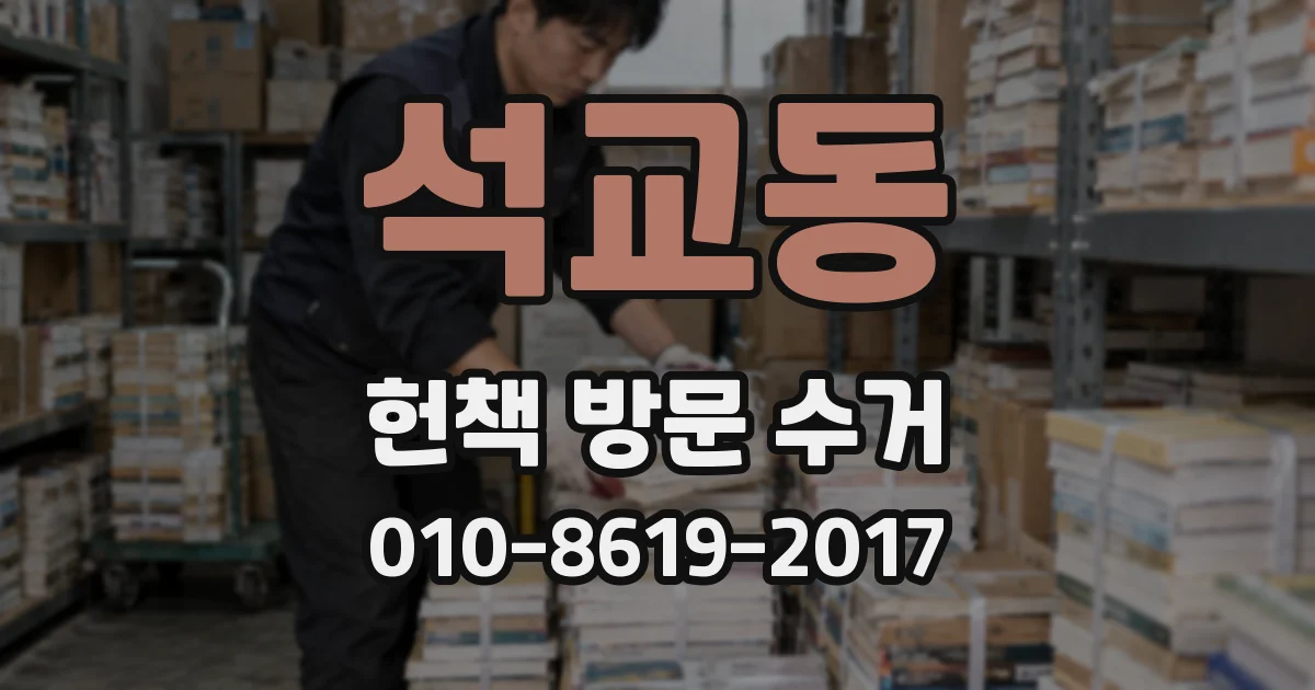 석교동 헌책 방문 수거
