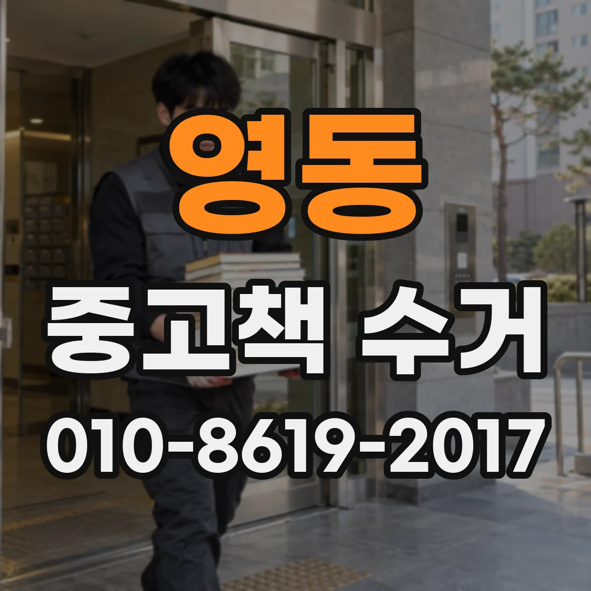 영동 중고책 수거