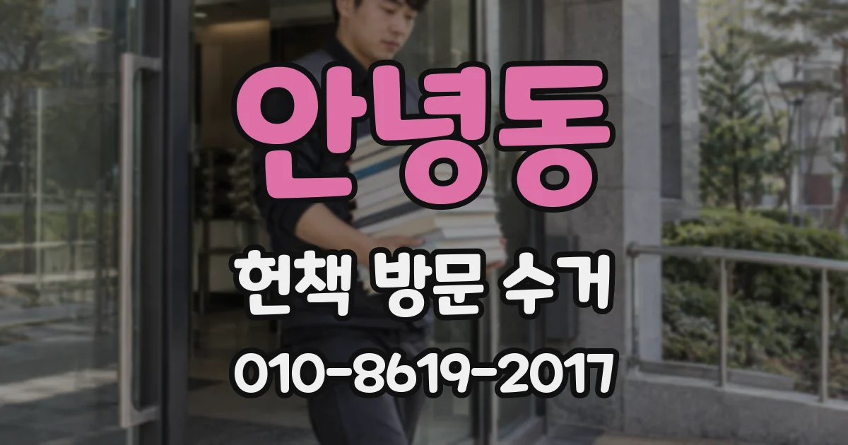 안녕동 헌책 방문 수거