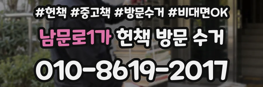 남문로1가 헌책 방문 수거