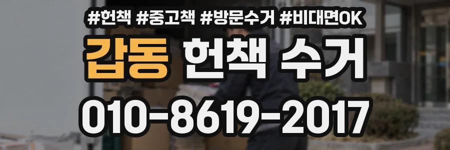 갑동 헌책 수거