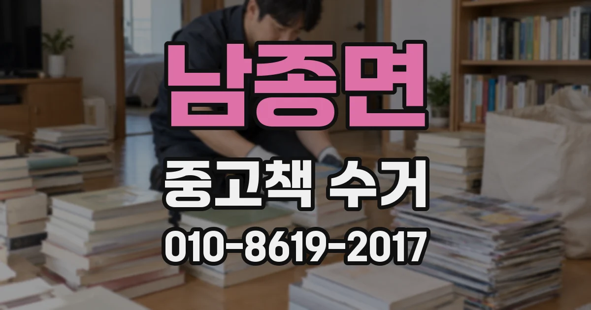남종면 중고책 수거