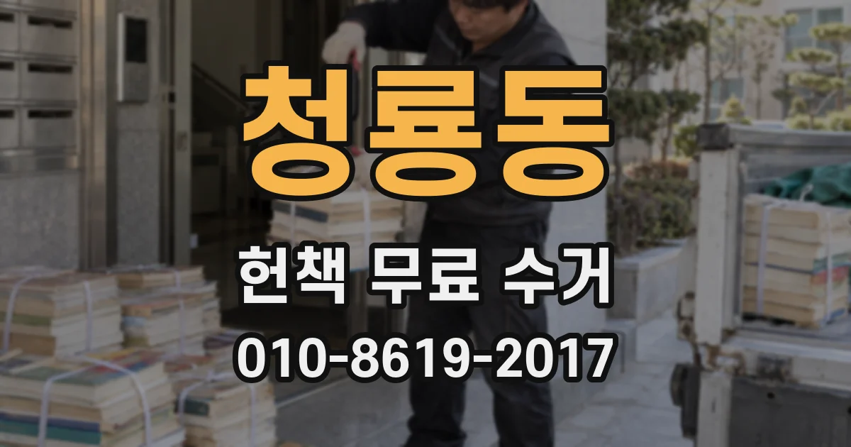 청룡동 헌책 무료 수거