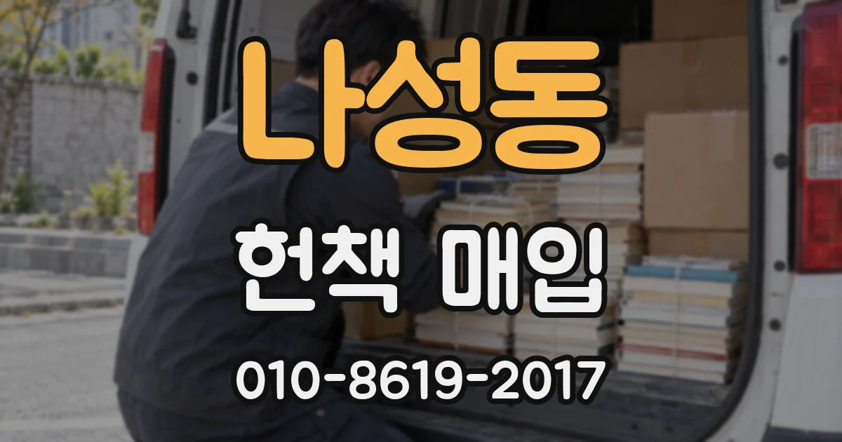 나성동 헌책 매입
