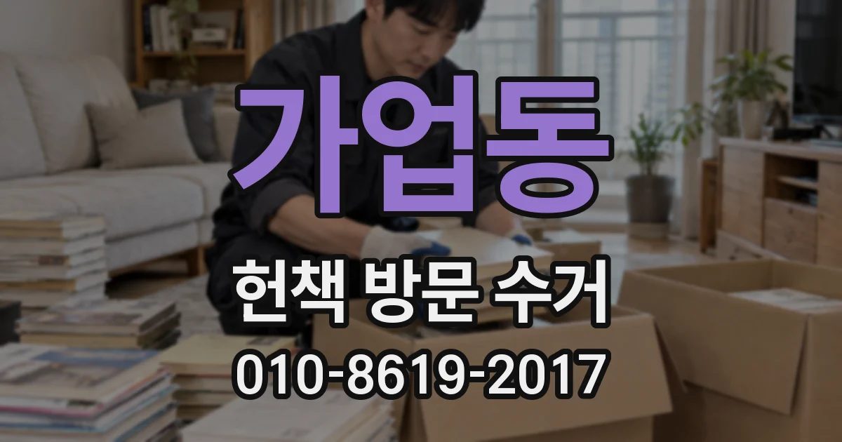 가업동 헌책 방문 수거