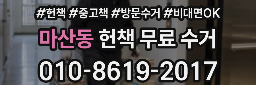 마산동 헌책 무료 수거