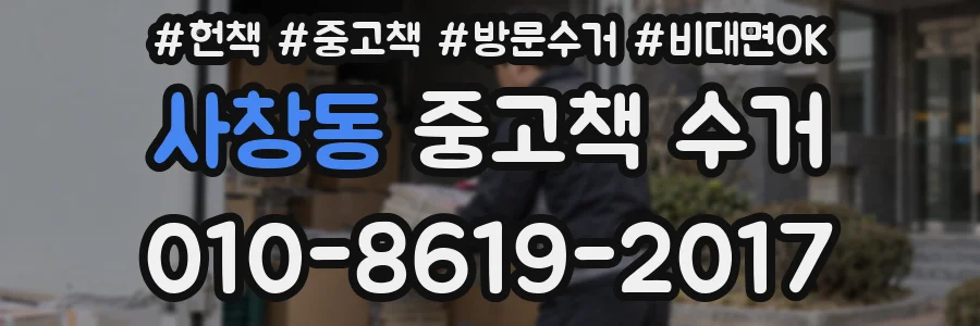 사창동 중고책 수거