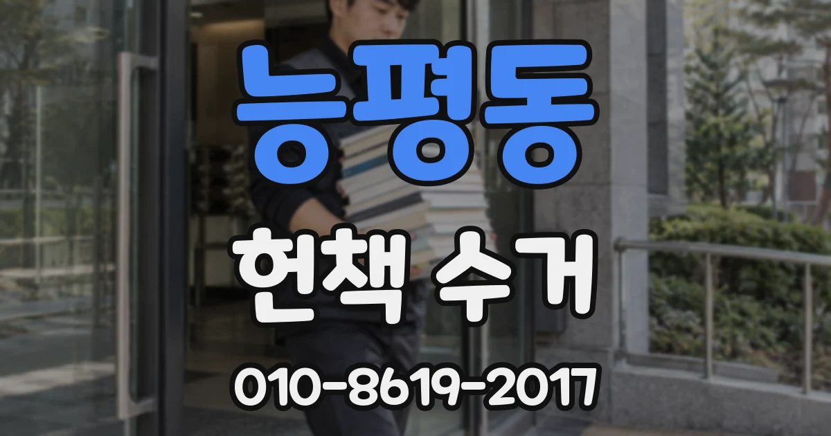 능평동 헌책 수거