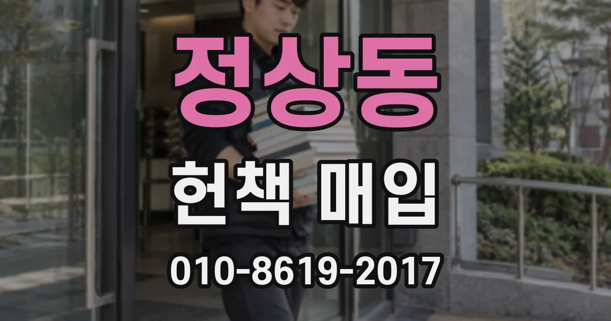 정상동 헌책 매입