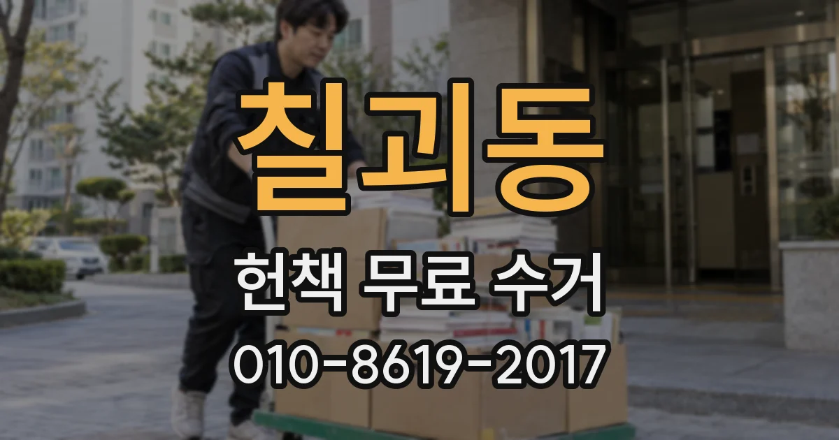 칠괴동 헌책 무료 수거