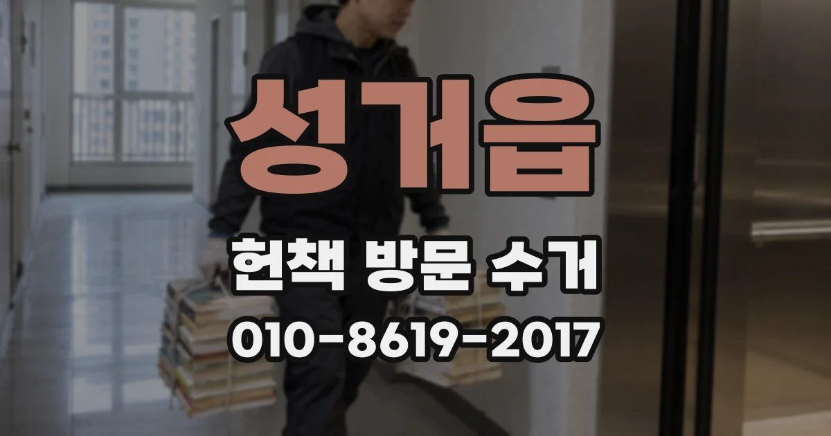 성거읍 헌책 방문 수거