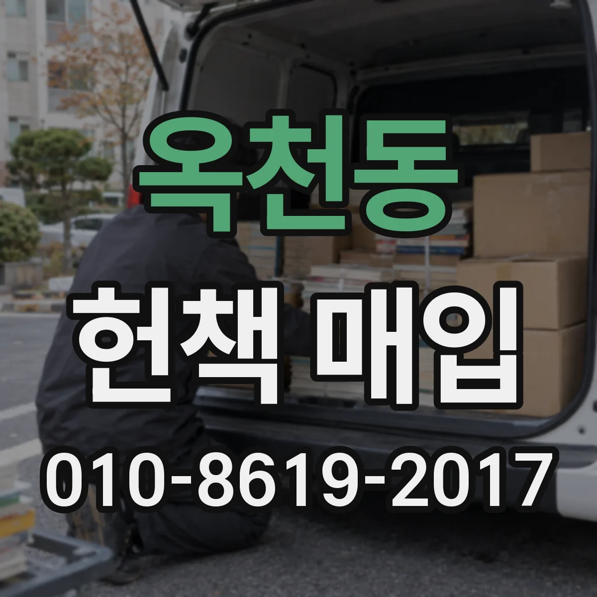옥천동 헌책 매입