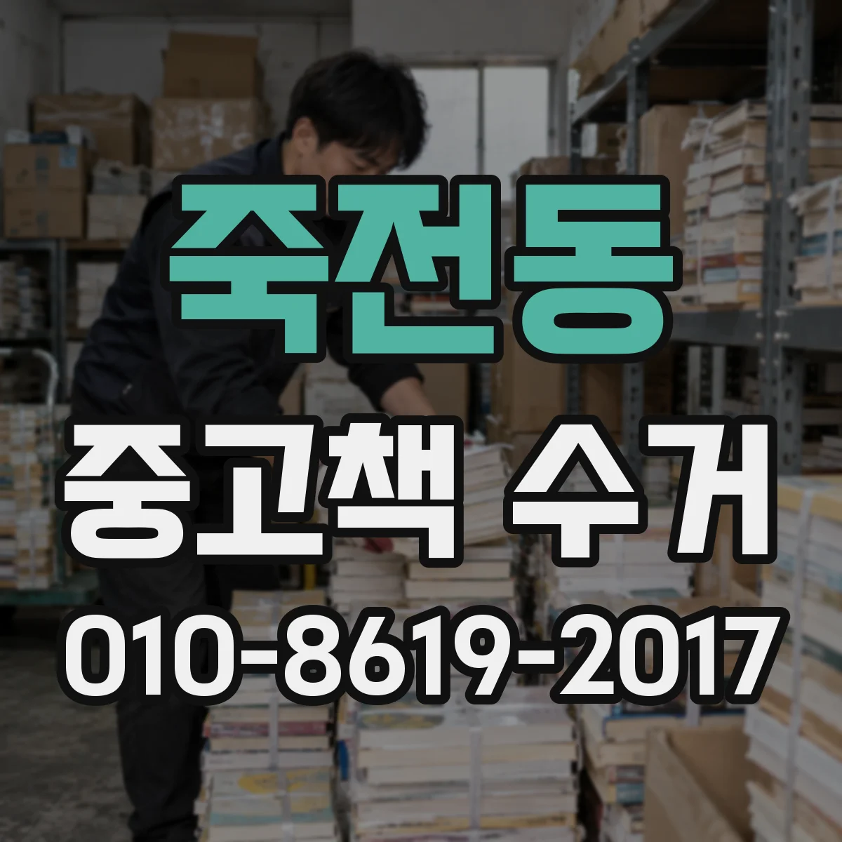 죽전동 중고책 수거