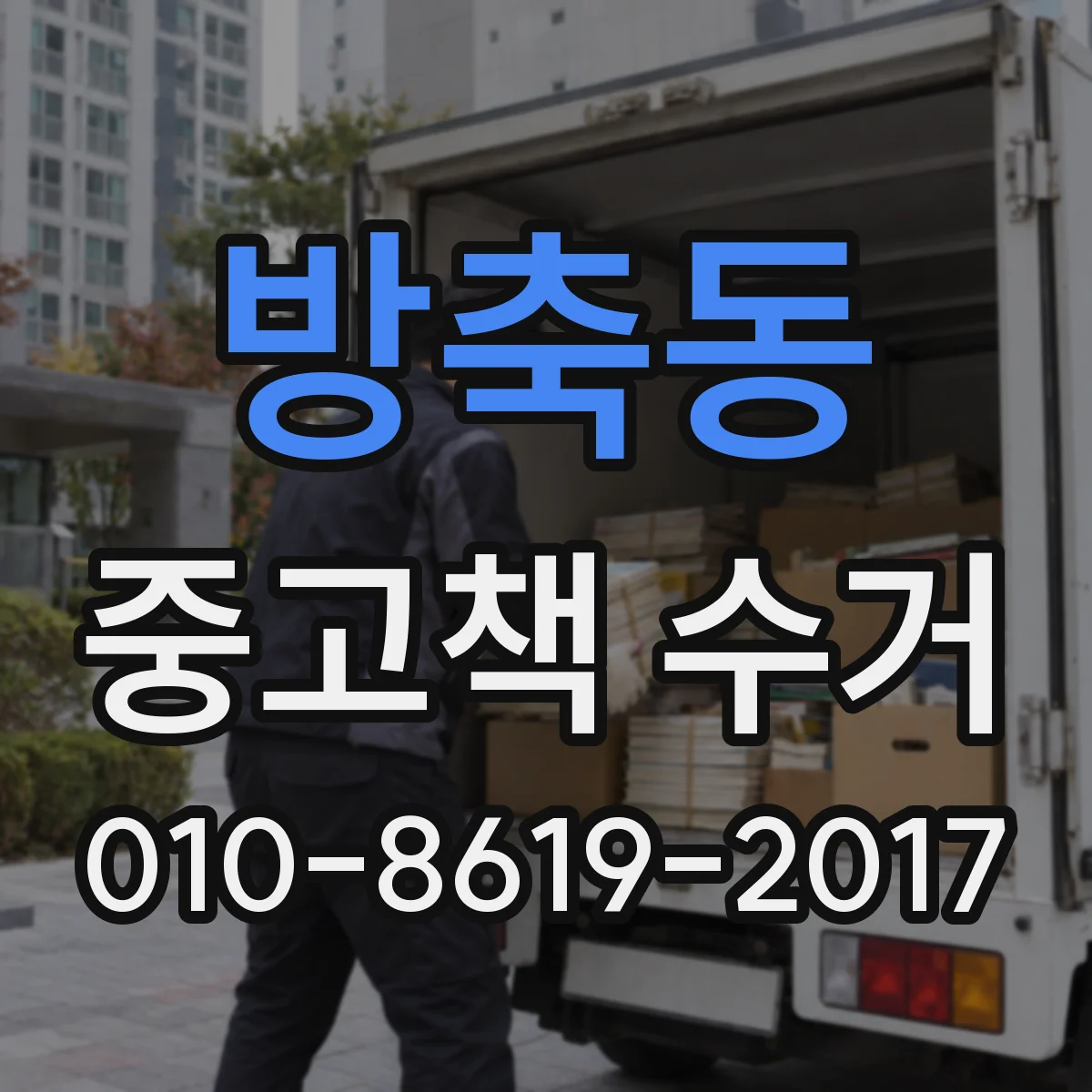 방축동 중고책 수거