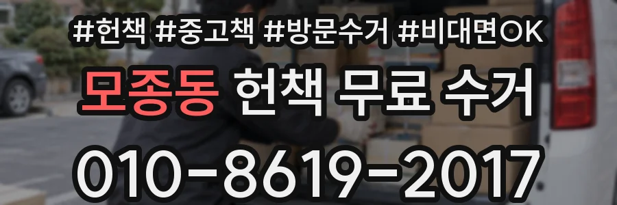 모종동 헌책 무료 수거