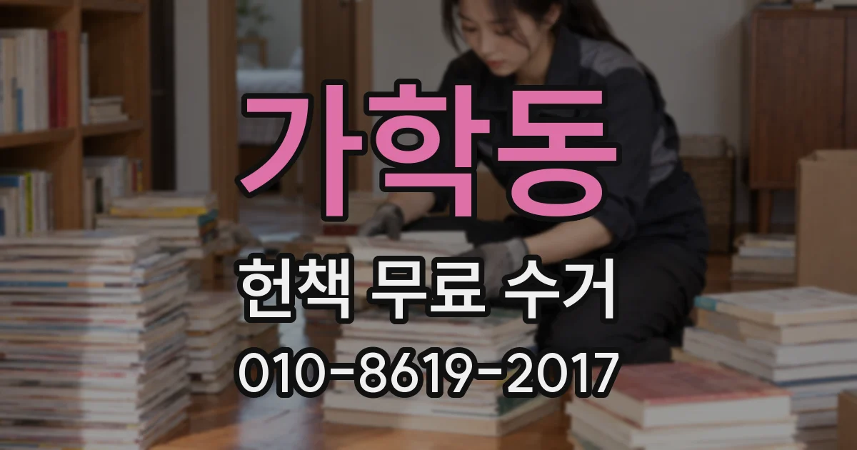 가학동 헌책 무료 수거
