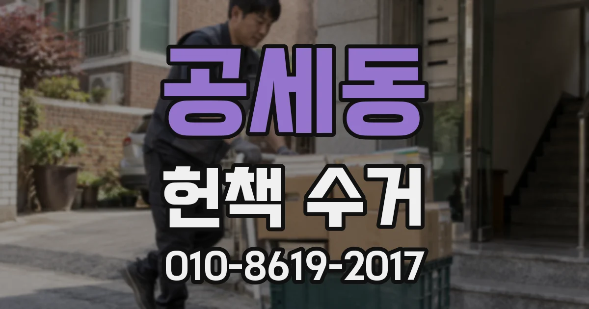 공세동 헌책 수거