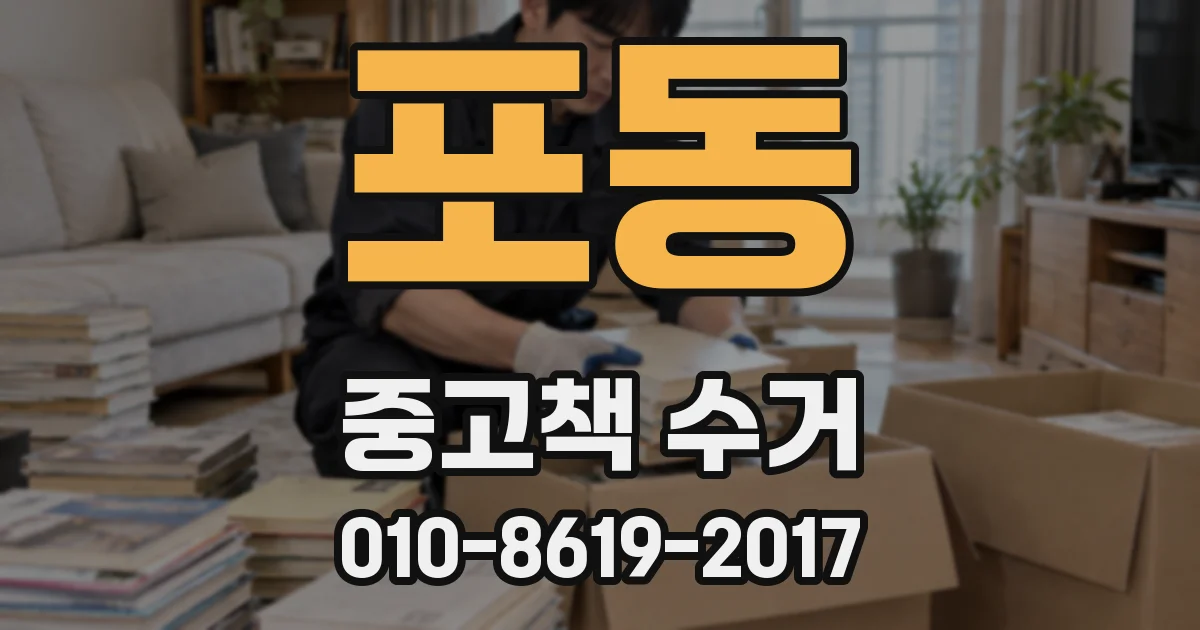 포동 중고책 수거