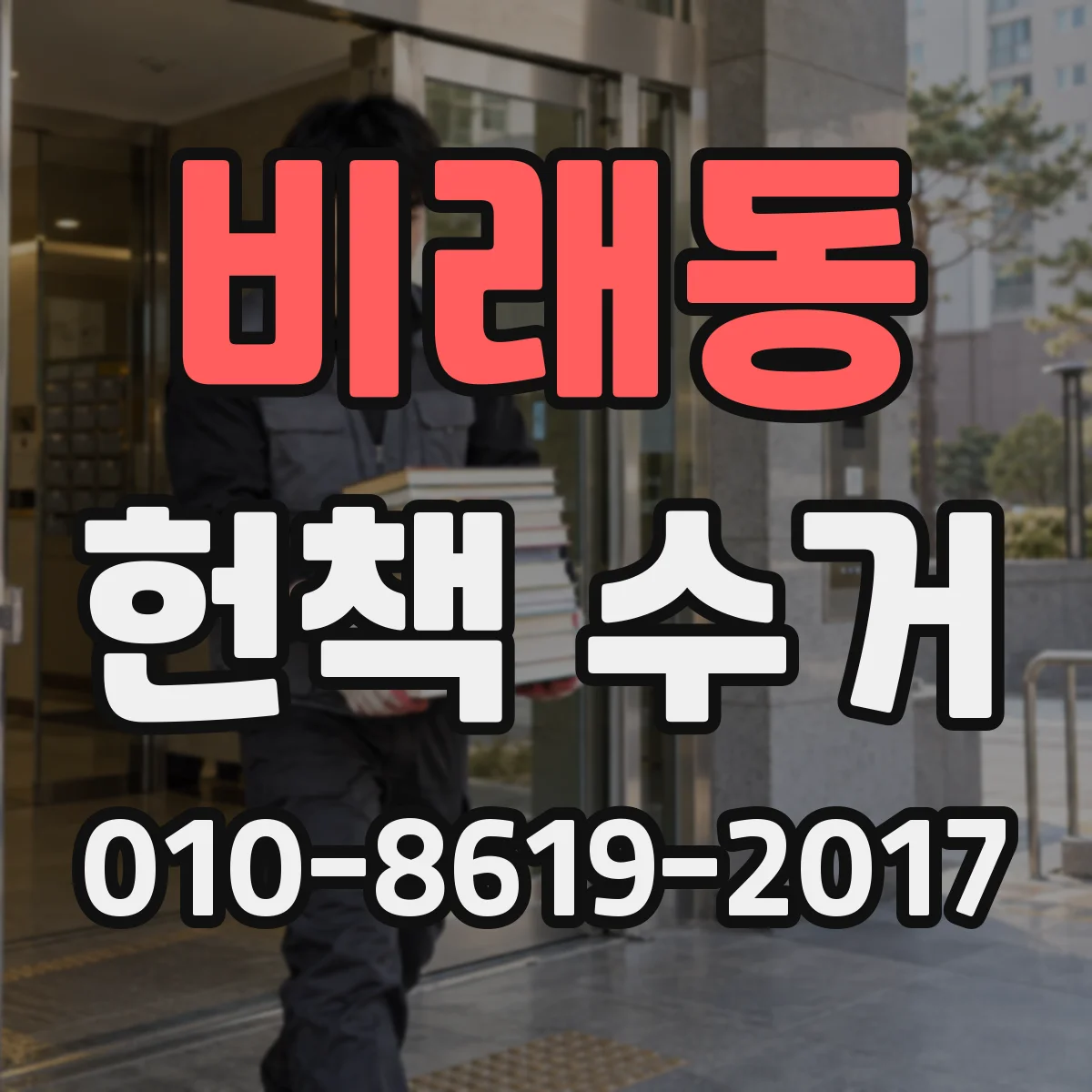 비래동 헌책 수거