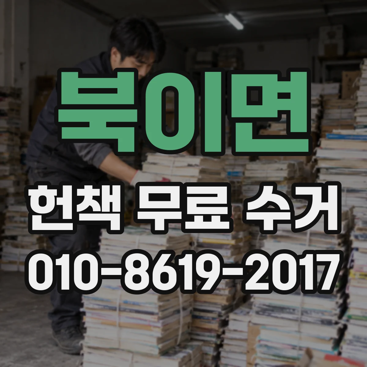 북이면 헌책 무료 수거