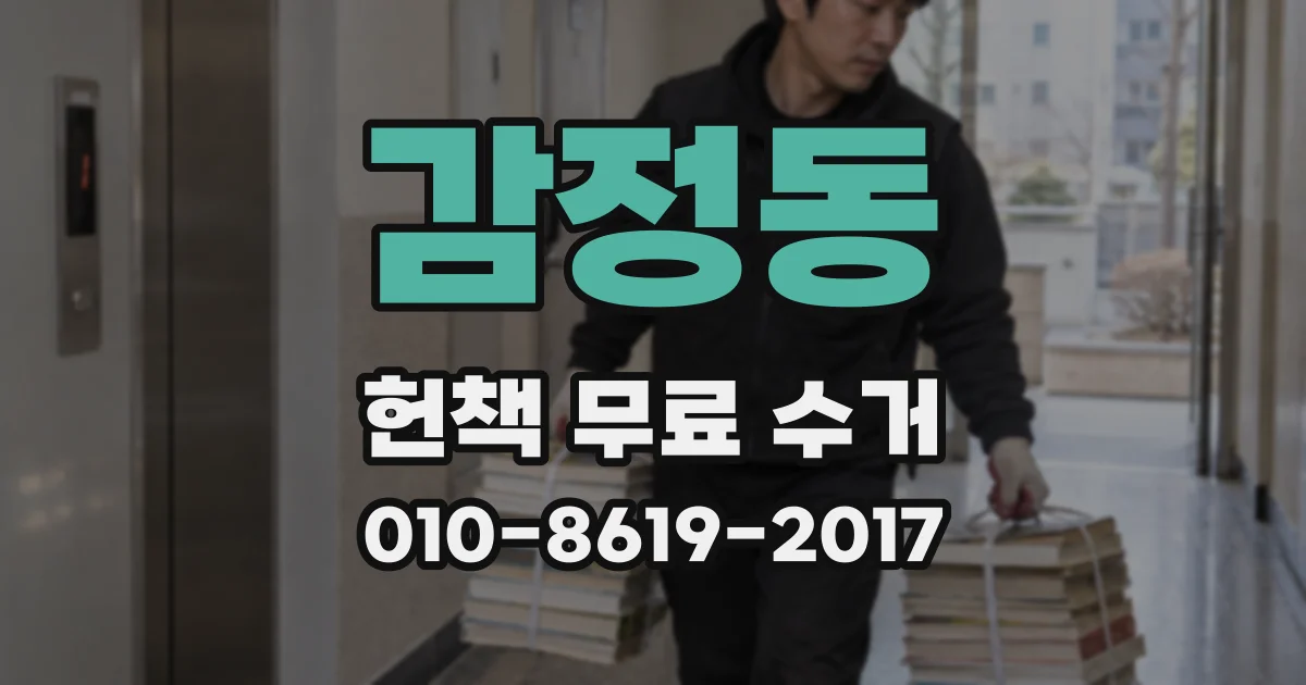 감정동 헌책 무료 수거