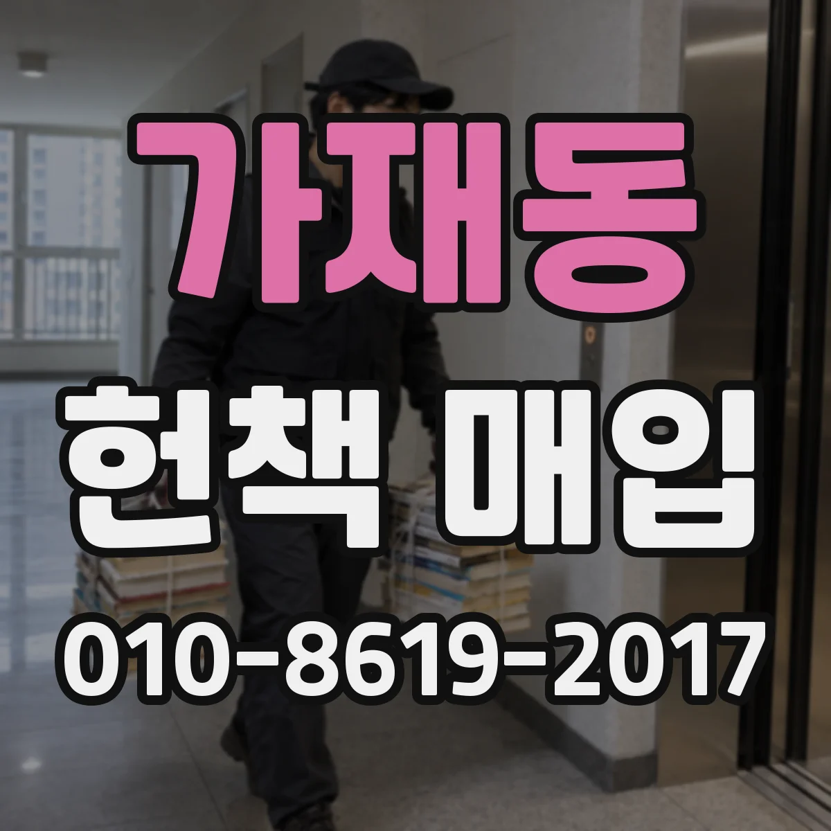 가재동 헌책 매입