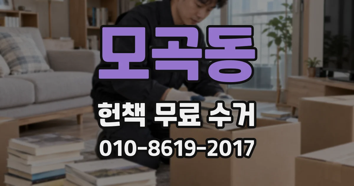 모곡동 헌책 무료 수거