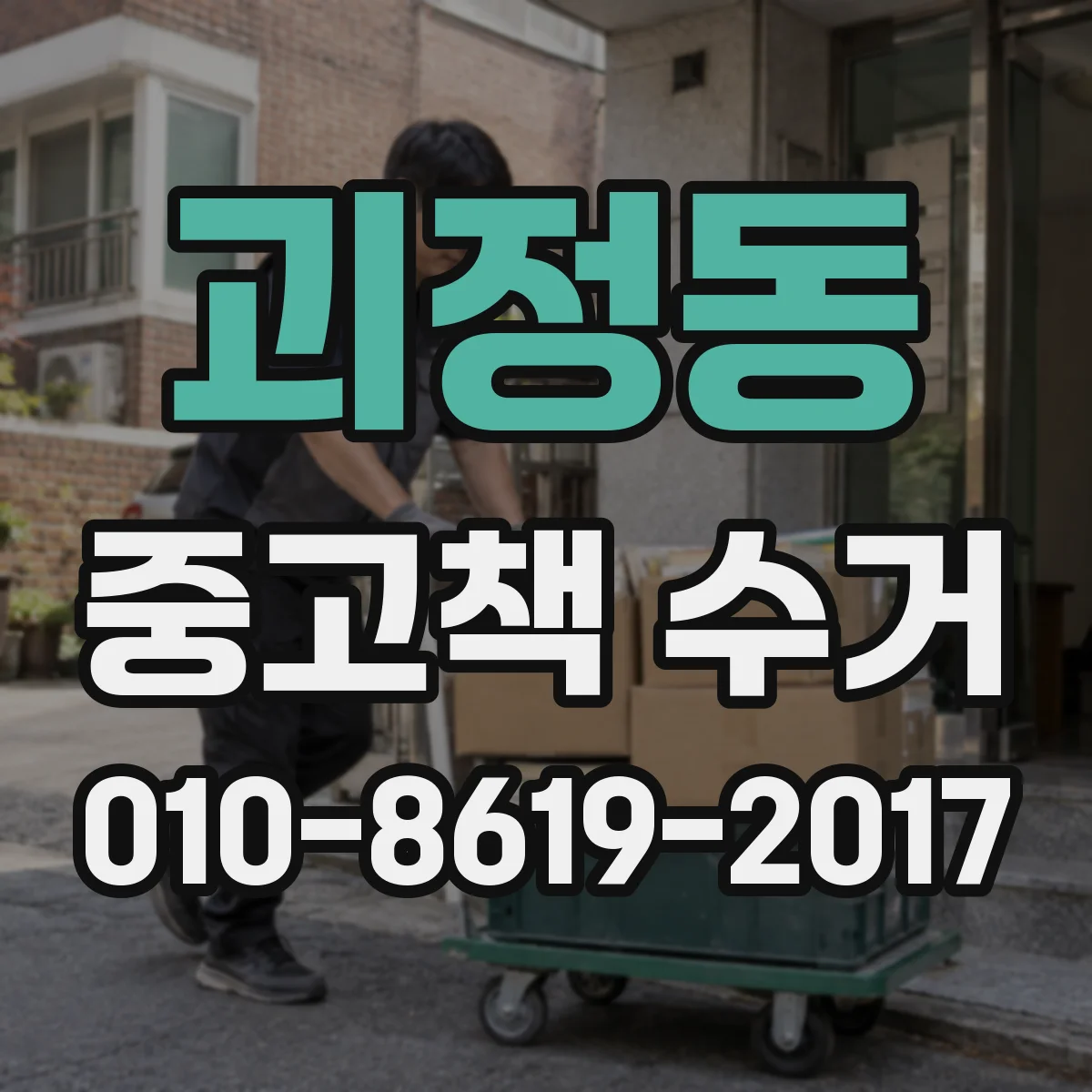 괴정동 중고책 수거