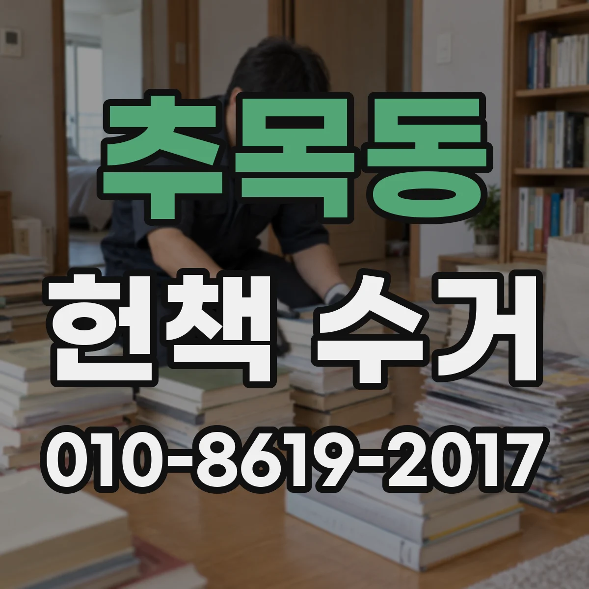 추목동 헌책 수거