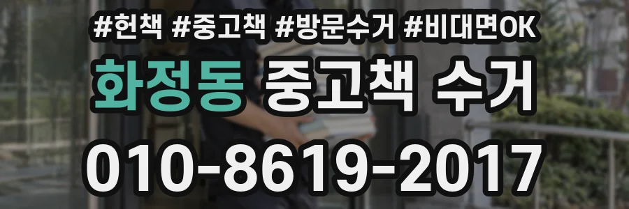 화정동 중고책 수거