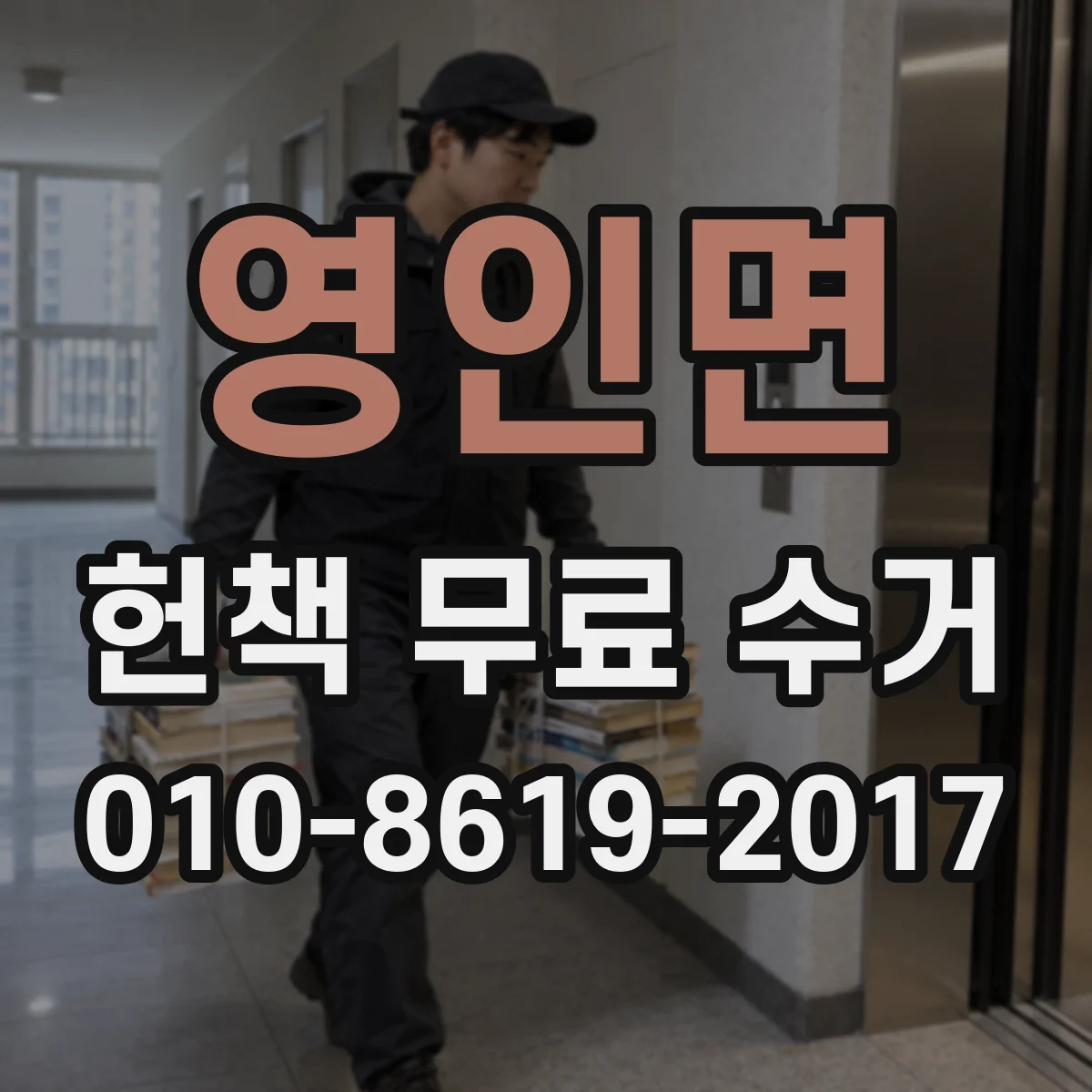 영인면 헌책 무료 수거 주소·연락처 적힌 책 처리 방법