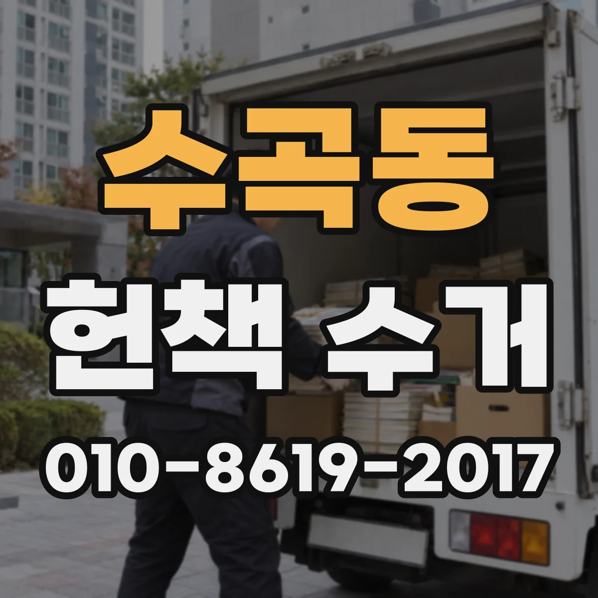 수곡동 헌책 수거