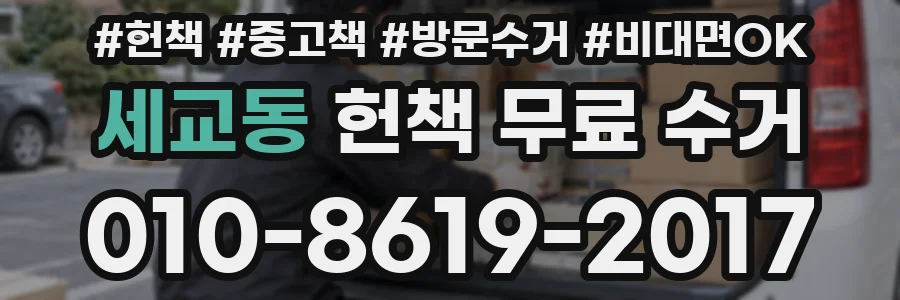 세교동 헌책 무료 수거