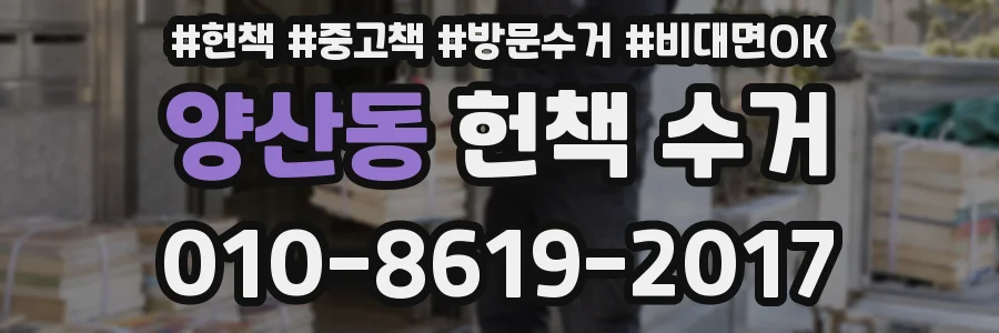 양산동 헌책 수거
