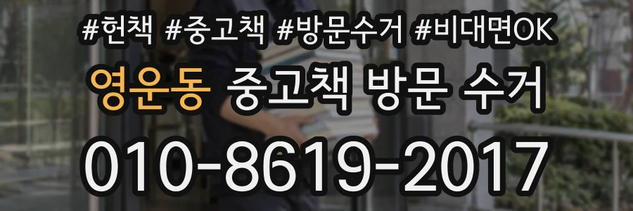 영운동 중고책 방문 수거