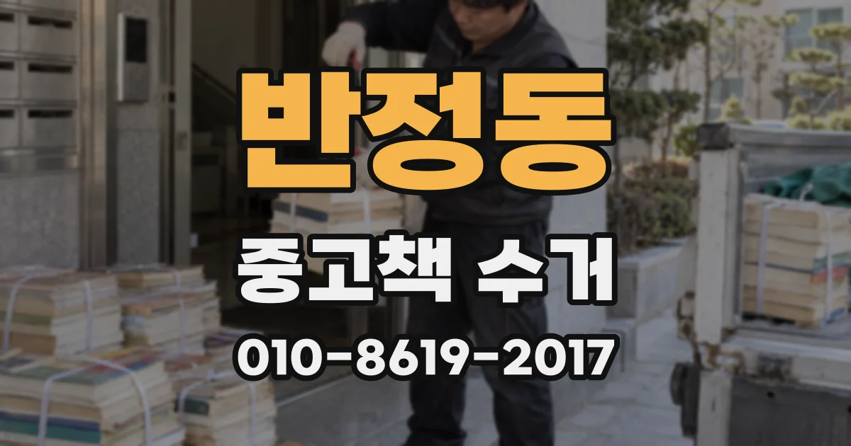 반정동 중고책 수거