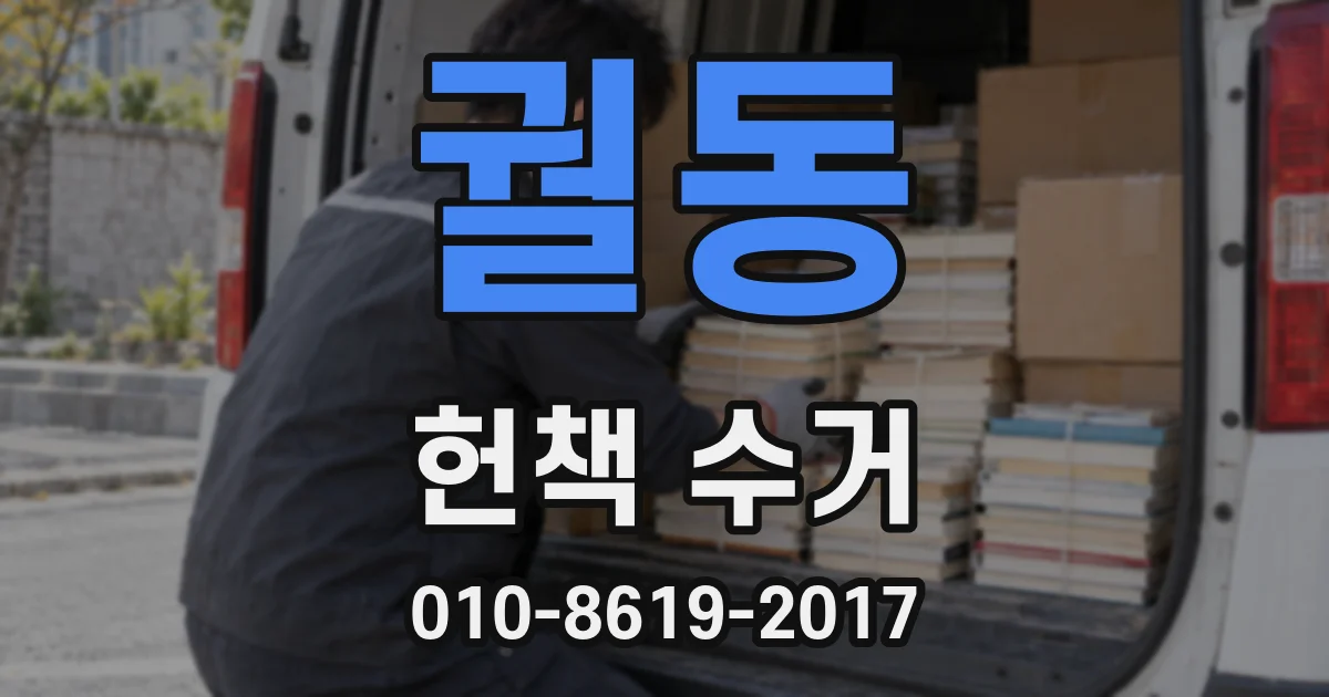 궐동 헌책 수거