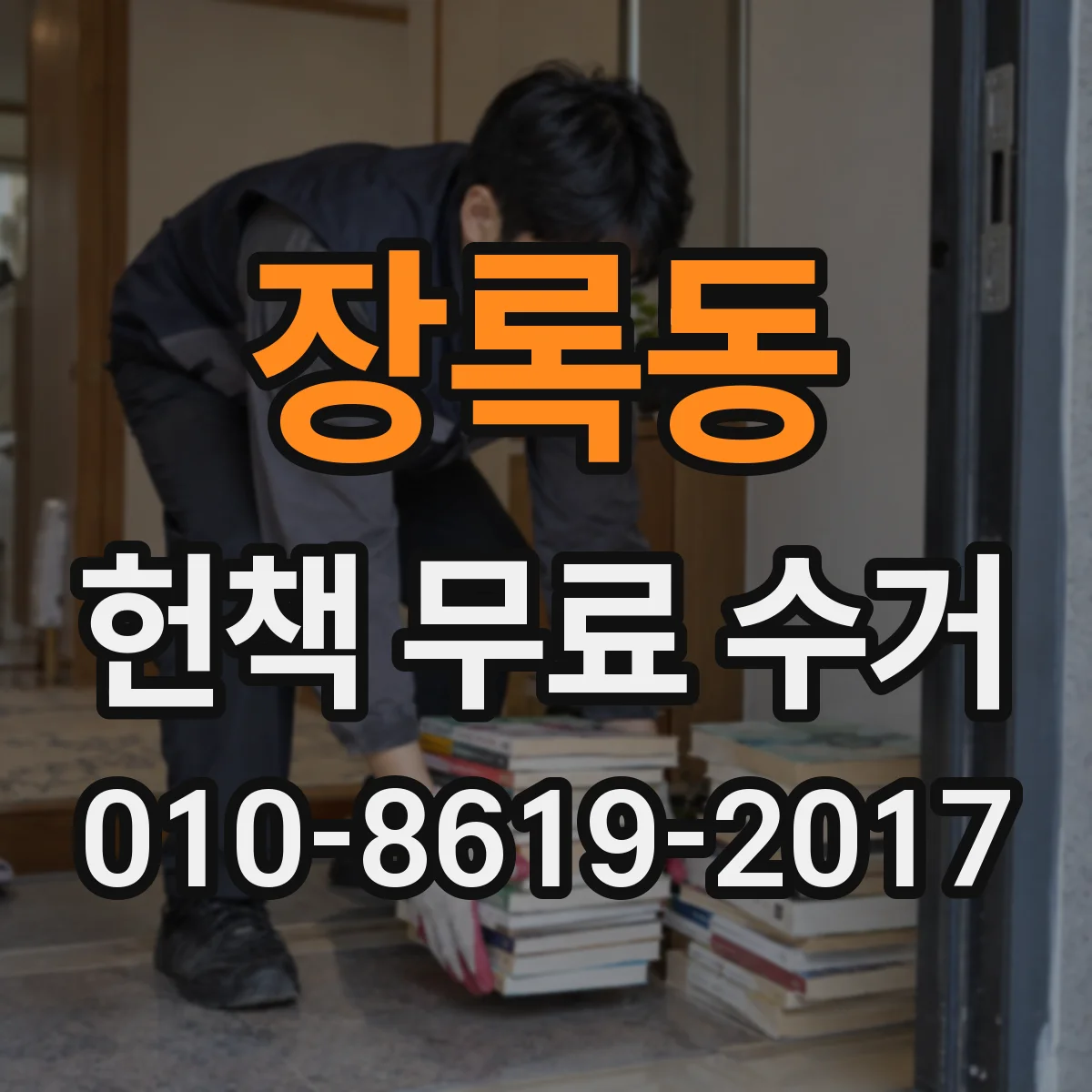 장록동 헌책 무료 수거