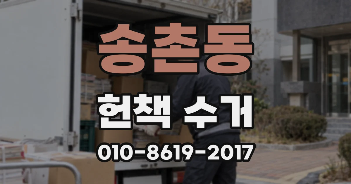 송촌동 헌책 수거