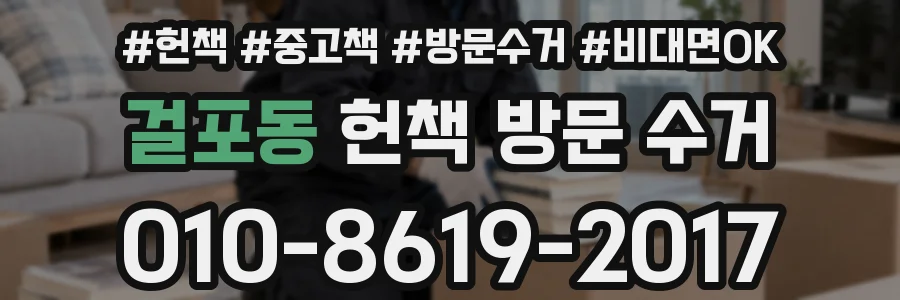 걸포동 헌책 방문 수거
