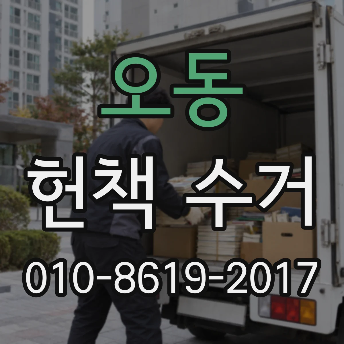오동 헌책 수거
