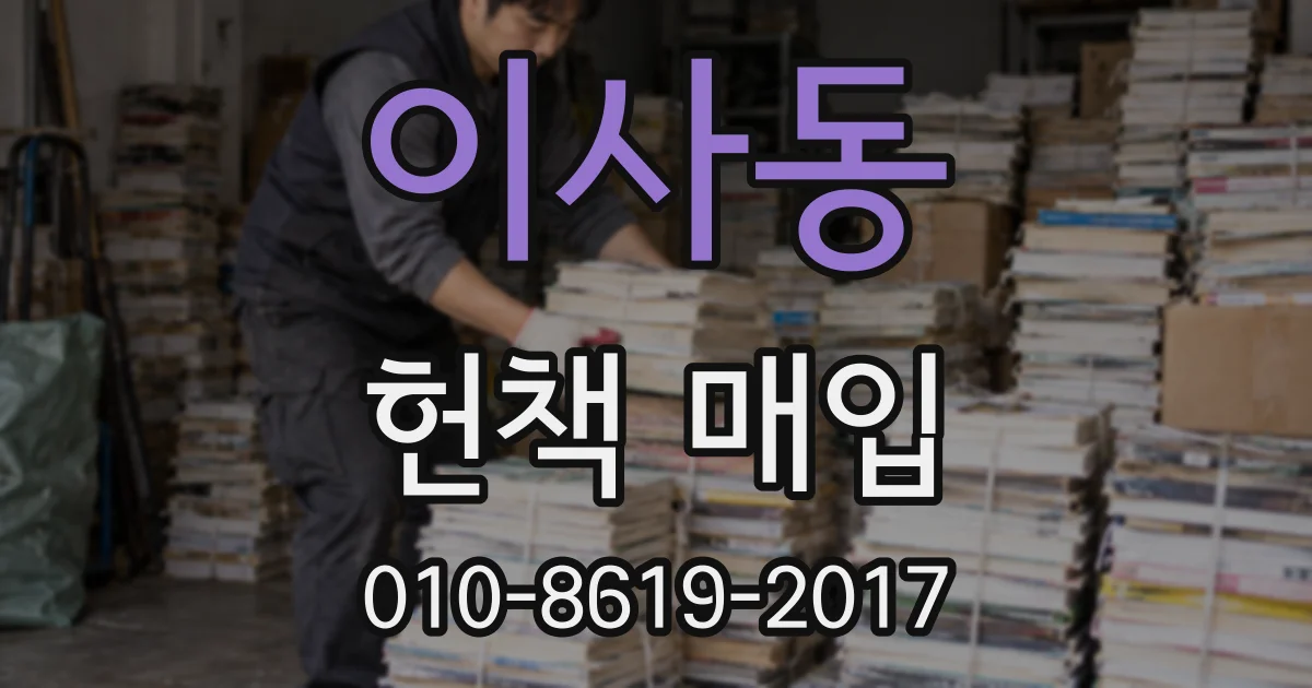 이사동 헌책 매입