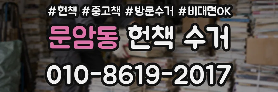 문암동 헌책 수거