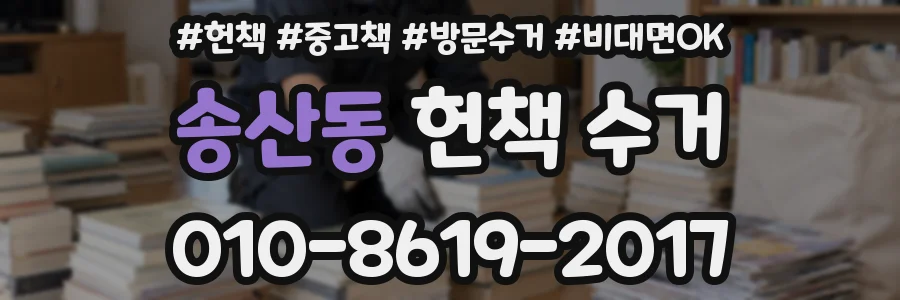 송산동 헌책 수거